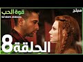 قوة الحب | الحلقة 8 | atv عربي | Sevdam alabora