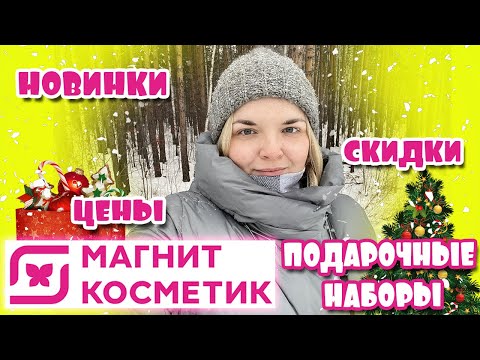 МАГНИТ КОСМЕТИК обзор подарочных наборов😱 НОВИНКИ и СКИДКИ на ВСЁ! Скидки на Stellary и Бьюти Бомб