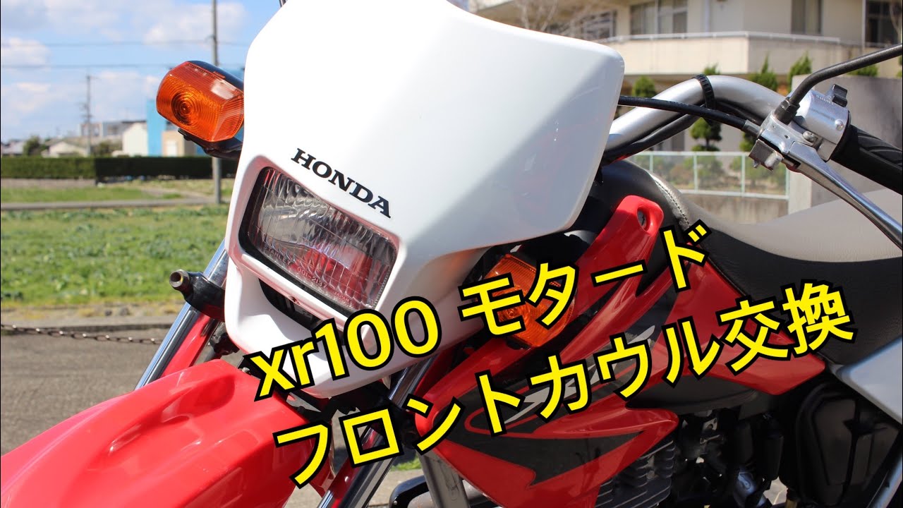 ホンダ xr100 モタード フロントカウル交換 ヘッドライトカウル交換 シュラウド交換 HONDA xr100 YouTube