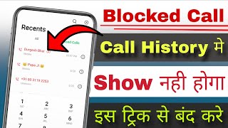 blocked call logs kaise hataye | block number ko call log se kaise hataye