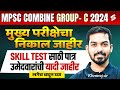 MPSC Combine Group C Mains Result 2024 | Group C Mains 2024 Result Out | MPSC Skill Test Eligibility