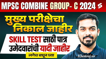 MPSC Combine Group C Mains Result 2024 | Group C Mains 2024 Result Out | MPSC Skill Test Eligibility