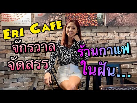 ร้านกาแฟในฝัน