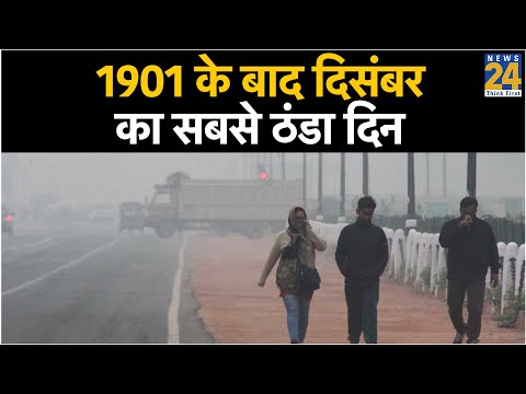 1901 के बाद दिसंबर का सबसे ठंडा दिन