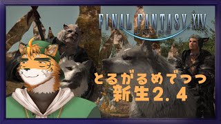 【FF14新生2.4～】トルガルくんと行くメインクエスト【宍虎針一/ケモノ系VTuber】