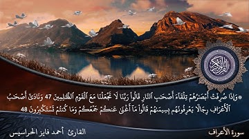 الصفحة 156 سورة الأعراف بصوت القارئ المهندس أحمد فايز الحراسيس
