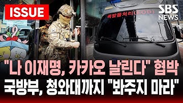 [🔴이슈] "나 이재명, 카카오 폭파시킨다" 사칭 협박..국방부, 청와대에도 폭파 협박 잇따라 "봐주지 마라" | SBS 이슈라이브