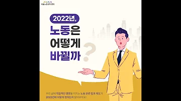 [서울노동권익센터 카드뉴스] 2022년 바뀌는 노동관련 법, 제도
