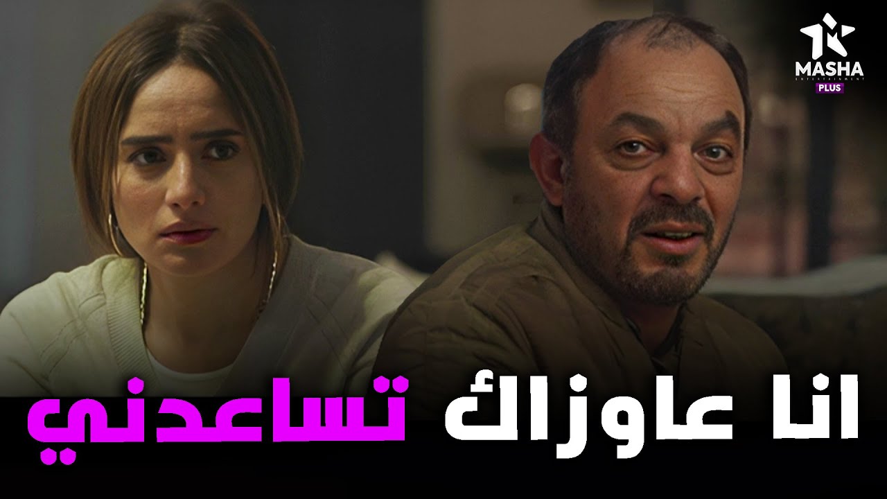 رشا بتطلب من طه يساعدها في المصيبه اللي هي فيها 😮🔥