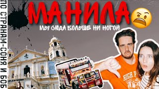 Манила 2023. Почему мы сразу захотели улететь из столицы Филиппин?