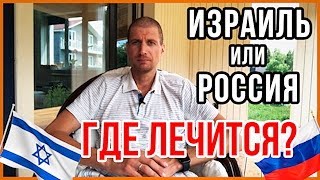 Где лучше лечить рак?  В России или в Израиле? Сколько стоит лечение онкологии в Израиле.