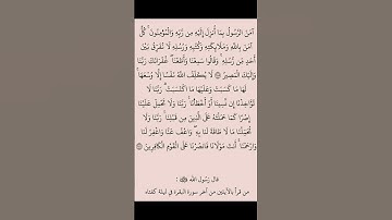 آخر آيتين من سورة البقره . خواتيم سورة البقره . أواخر سورة البقره .القارئ سعود الشريم