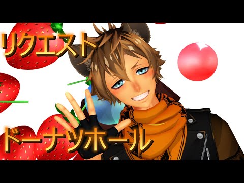 【MMDツイステ】【リクエスト】ラギー君お誕生日おめでとう!!!!!!!　　ラギーでドーナツホール