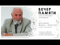 Вечер памяти Алексея Ивановича Коломийцева 🔴 7 ноября 2020 г. // 5:00pm