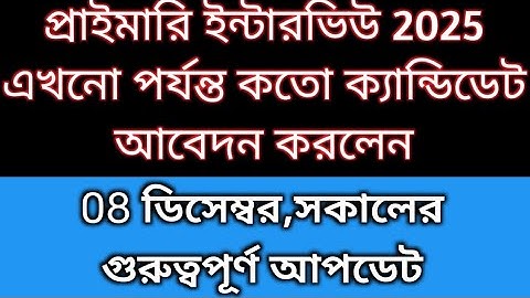 Primary Interview Form Fillup 2025 | Primary Interview| Primary Form Fillup 2025 |2022 tet interview