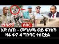 ሰበር ዜና እጅ ሰጡ እነ ዘሜ መግለጫ ወይ ፍንክች ዛሬ 4 ግንባር ጎንደር ጭምር ተሰርቷል ፋኖ ሰበር ዜና እጅ ሰጡ እነ ዘሜ መግለጫ ወይ ፍንክች ዛሬ 4 ግንባር ጎንደር ጭምር ተሰርቷል ፋኖ