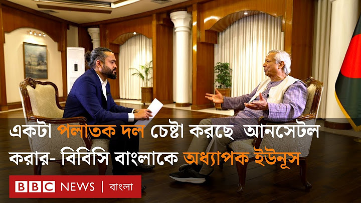 প্রধান উপদেষ্টা অধ্যাপক মুহাম্মদ ইউনূসের সাথে সাক্ষাৎকার | Muhammad Yunus Interview | BBC Bangla