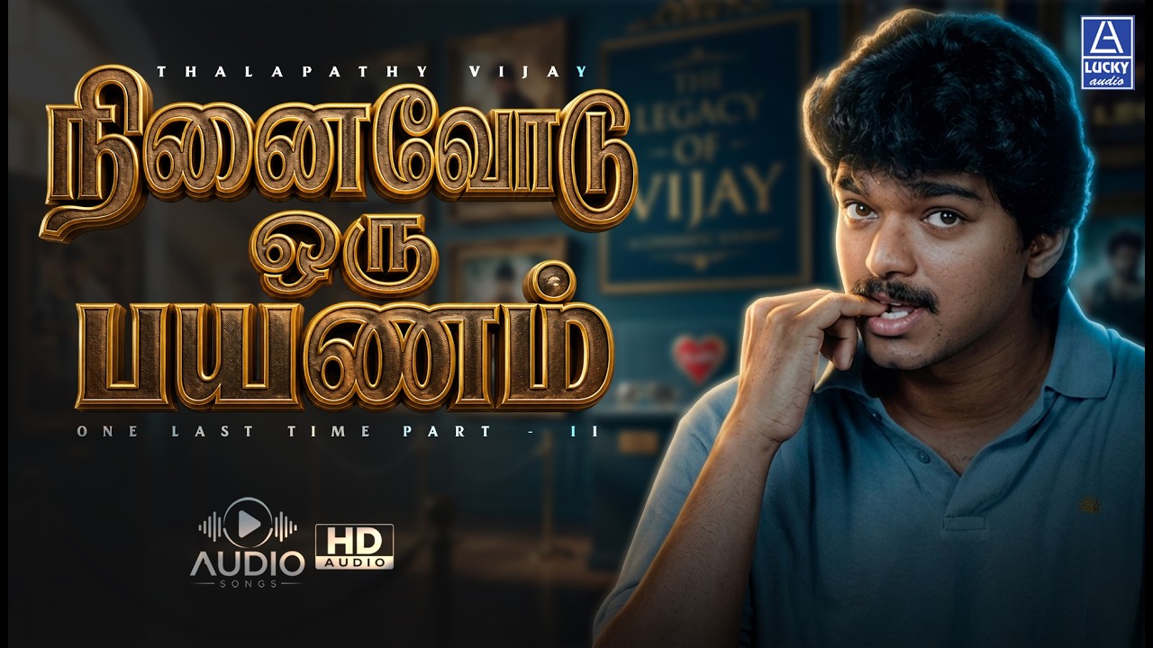 ⁣நினைவோடு ஒரு பயணம் | Ninaivodu Oru Payanam | Vijay Hits Songs | Lucky Audio
