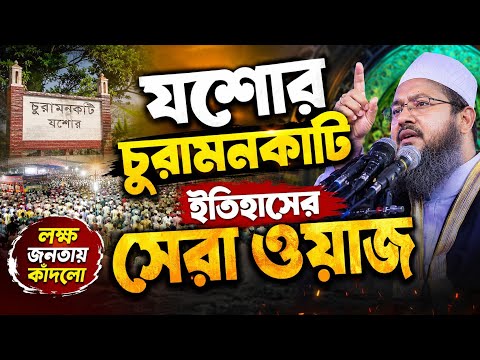 যশোর চুরামনকাটি ইতিহাসের সেরা ওয়াজ | মুফতি সৈয়দ মুহাম্মদ ফয়জুল করিম (শায়খে চরমোনাই) | হৃদয়ছোঁয়া বয়ান
