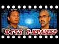 Кори ГУД и Рэнди КРАМЕР    О строении внутренней Земли.   Инсайдеры ТКП.