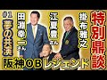 【#1 猛虎伝説 江夏豊×田淵幸一×掛布雅之 「我らが 阪神タイガース 」を語ろう】