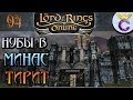 КАК ПОПАСТЬ В МИНАС ТИРИТ НУБАМ - The Lord of the Rings Online | Властелин Колец Онлайн (ВКО)[94]