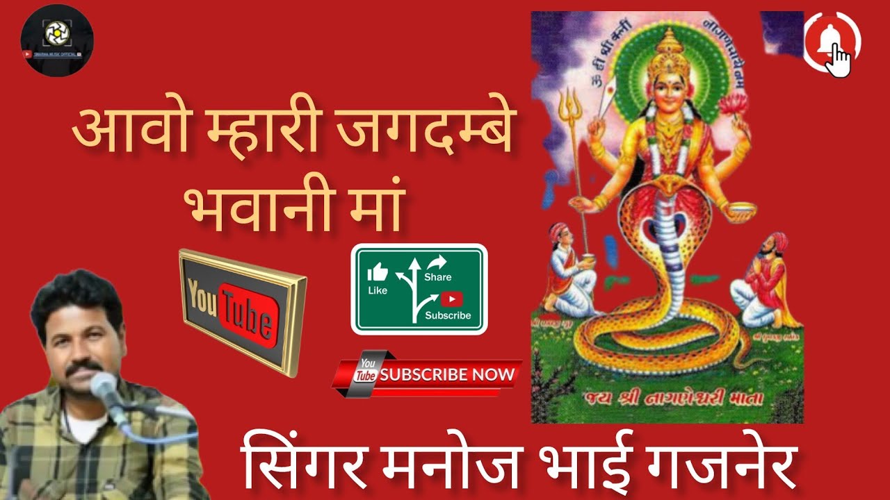 आवो म्हारी जगदम्बे मैया। सिंगर मनोज भाई गजनेर।aawo mahari jagdmbe meya। singer Manoj bhai gajner।