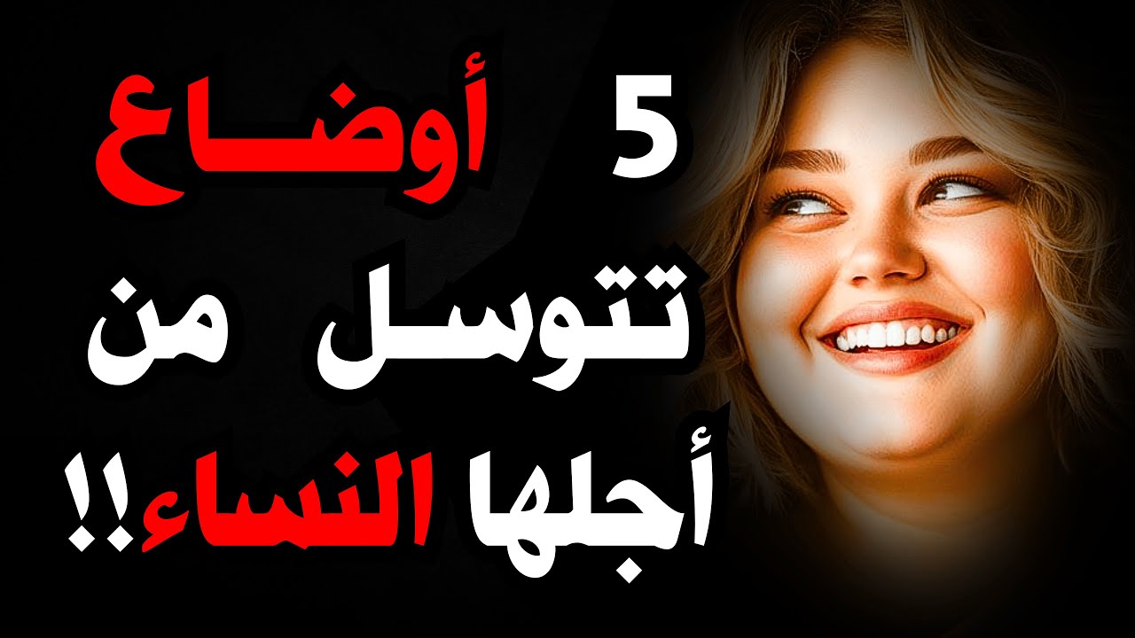 5 أوضاع حميمية تتوسل النساء للقيام بها لكن الرجال لا يجربونها أبدًا