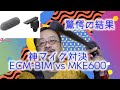 衝撃の結果！　ECM-B1M vs MKE600。ノイズキャンセラー搭載ECM-B1Mと神マイクMKE600の比較テストを実行。ナレーション、インタビューで比較したぞ。#ECMB1M #MKE600
