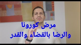 مرض كورونا والرضا بالقضاء والقدر