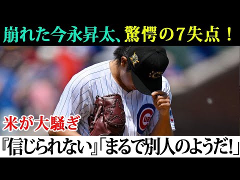 信じられない大乱調…！崩れた今永昇太、驚愕の7失点！「防御率が一瞬で消滅…」「まるで別人のようだ！」米が大騒ぎ