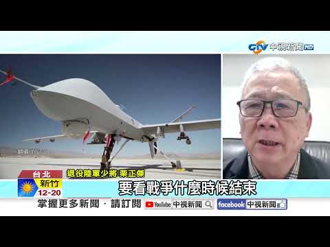 國防部駁MQ-9B交機延宕?! 專家:美伊戰恐"徵用武器"?!│中視新聞 20260310