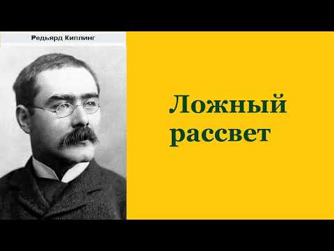 Редьярд Киплинг. Ложный рассвет. Аудиокнига.