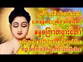 🙏ဓမ္မစကြာတရားဒေသနာ🙏ညတိုင်းမှာပူဇော်၍ လူတိုင်းကပ်ဘေးကင်းကြပါစေ လိုရာပြည့်ပါစေ #astrology #buddha