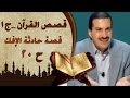 قصص القرآن الجزء الاول الحلقة العشرون 20 قصة حادثة الإفك Stories FromQur An EP 20 