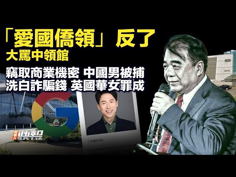 吴钊燮：中共南海设大型军事基地；FDA点名，三家中国公司注射器有问题；纽约“爱国侨领”反了，大骂中领馆；中国两男窃取商业机密，一人遭捕；洗白诈骗比特币，英国华女洗钱罪成。