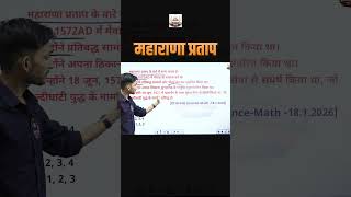 महाराणा प्रताप के सबसे महत्वपूर्ण प्रश्न | Rajasthan History MCQs | Ravindra Sir #Shorts