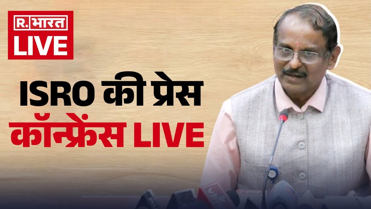 ISRO PC LIVE: PSLV-C62 / EOS-N1 मिशन के लॉन्च पर ISRO की प्रेस कॉन्फ्रेंस | India | Sriharikota