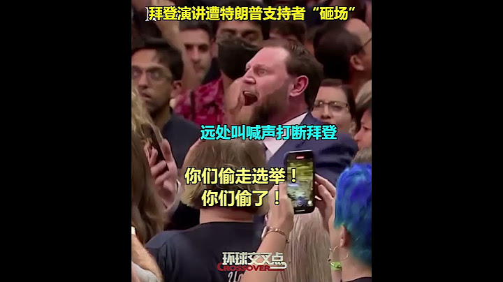 【交叉點評】特朗普支持者混入了拜登演講現場“砸場”，拜登最後還不忘挖苦他一番… - 天天要聞