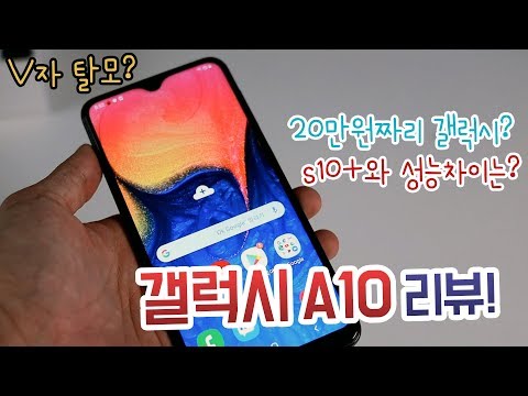 갤럭시 <strong>a10</strong> 리뷰 과연 플래그쉽 스마트폰과 차이는 무엇일까?