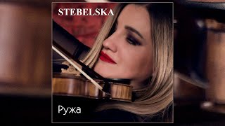 STEBELSKA - Ружа (Single)