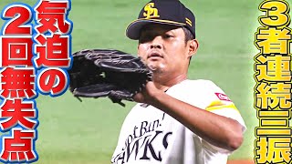 【気迫の投球】椎野新『2回無失点！最後は3者連続三振』