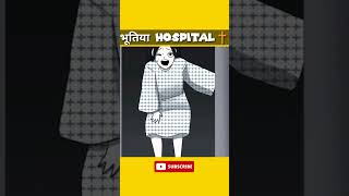 भूतिया Hospital | Horror Stories Animated | bhoot ki kahani | #bhoot #shortvideo #ghost