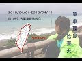 [VLOG-Cycling around Taiwan] 2018單車環島拾壹天--只要心裡準備好，隨時都能出發！