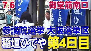 ④7.6【参議院大阪選挙区第4日目稲垣ひでや】             大阪駅御堂筋南口