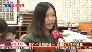 1070331【港都新聞】 漢民國小拓印課程 傳承書法文字之美