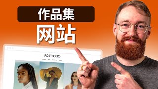 如何在15分钟内创建一个专业的作品集网站