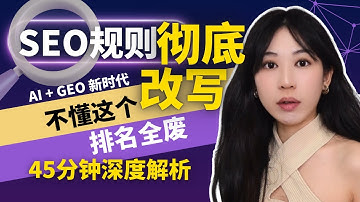 GEO、AIO 到底是什么？43分钟拆解AI时代的SEO新规则｜宏观→中观→微观全讲透