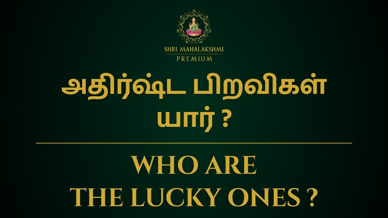 அதிர்ஷ்ட பிறவிகள் யார் ? | Who are the lucky ones ? | 100% Secret | Astro Sriram Ji