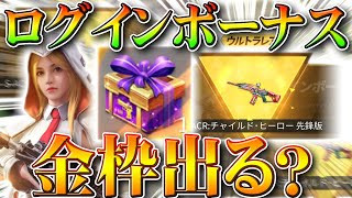 【荒野行動】今日限定のログインボーナス「S18パック」で金枠は神引きできる？検証してみた！無料無課金ガチャリセマラプロ解説！こうやこうど拡散のためお願いします【アプデ最新情報攻略まとめ】